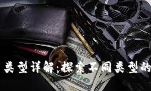 区块链项目类型详解：探索不同类型的区块链应用