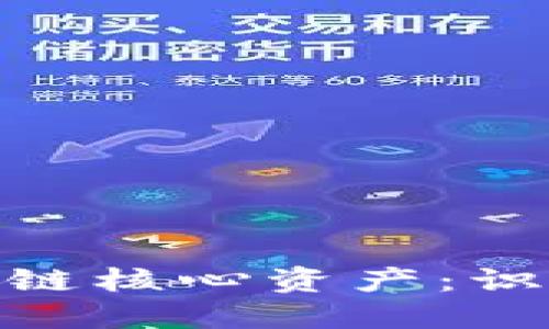 探索中国区块链核心资产：识别与投资机会