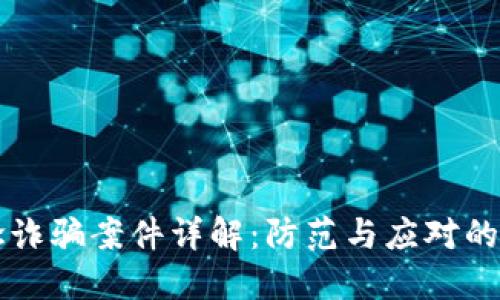区块链概念诈骗案件详解：防范与应对的全方位指南